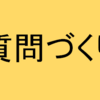 質問づくり