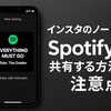 インスタのノートでSpotifyの音楽を共有・連携する方法とできない場合の対応まとめ【最新版】