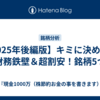 【2025年後編版】キミに決めた。財務鉄壁＆超割安！銘柄5つ