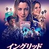 背伸びする必要ありますか？映画「イングリッド -ネットストーカーの女-」