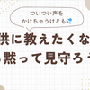 子供に教えたくなったら黙って見守ろう！成長を促すシュタイナー教育のアプローチ