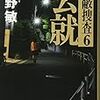 去就  隠蔽捜査６（★★★★☆）