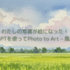 わたしの写真が絵になった！ChatGPTを使ってPhoto to Art – 風景変換