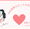 冷却期間をおくと女性は冷める？【ガチで復縁を成功させるためのポイント】
