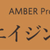 ORBIS AMBER(オルビス　アンバー)