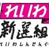 れいわ新選組 次期衆院選 第一次公認候補 発表記者会見 【山口】