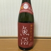 濃醇魚沼のレビュー　旨み強いが意外にスッキリ
