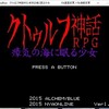 クトゥルフ神話RPG 瘴気の海に眠る少女に関する攻略メモ