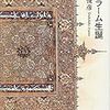井筒俊彦『イスラーム生誕』（中公文庫）
