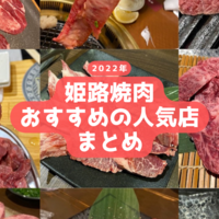 姫路 おすすめの焼肉屋 焼肉レストラン よりよい 姫路南店 メニューとお値段紹介 姫しばグルメ ランチ 姫しばうまいものブログ 姫路 関西 グルメ