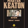 マスターキートン4巻～穏やかな死～書評：浦沢直樹