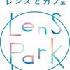頑張れ！新、レンズパーク