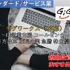 【株式銘柄徹底分析】ギグワークス GiGWorks（2375）～IT営業支援 コールセンター 働き方改革 成長企業 急騰 株主優待～