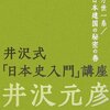 「歴史は通史で学ぶもの」