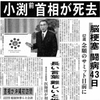 2000 平成12年5月14日(日)　小渕恵三前首相死去