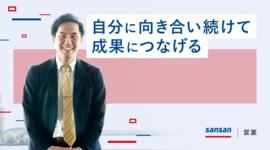 自問自答を繰り返し、強みを糧に。自分を認め、トップセールスに