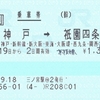 新神戸から祇園四条への片道乗車券