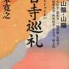 百寺巡礼 第８巻 山陰・山陽（五木寛之）