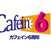 8/30(金)「カフェイン6周年」cafein阿佐ヶ谷