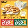 マクドナルドの「チキンマックナゲット 30ピース」が特別価格950円！12月19日から7日間限定のクリスマスメニューです