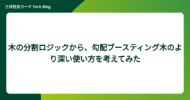 木の分割ロジックから、勾配ブースティング木のより深い使い方を考えてみた
