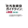 社外取締役の商業登記については平成27（2015）年5月施行の改正会社法でも変更なさそう