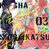 会社と私生活-オンとオフ- 3巻 特典まとめ【購入＆予約】