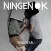 NINGEN OK 「体温の行方」