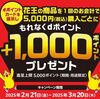 2025/3/20まで！ジョイフル本田で花王商品を1回5000円購入毎にdポイント1000ポイント貰える！