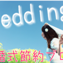 結婚式節約ブログ