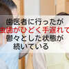 歯医者に行ったが虫歯がひどく手遅れで鬱々とした状態が続いている