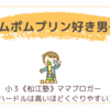 ポムポムプリン好き男子〈年少男子〉
