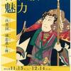 ［特別展］★浮世絵の魅力　３代豊国　誠忠義士傳展