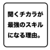 【 シリーズ : 聞く力トレーニング01 】夫婦や子育て、ビジネスのコミュニケーションにお悩みのあなたに | これからの時代、聞く力こそが最強のスキルになる理由