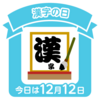 漢字の日なんですって・さ