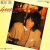 今日の1曲　(156)GOOD-BYE青春／長渕剛(1983)