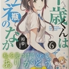 千歳くんはラムネ瓶のなか6  感想　★★★★