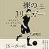 『裸のJリーガー』大泉実成、カンゼン、2018