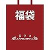 物欲の鎮静剤は「いまあるものの可視化」 福袋を買おうか迷っている2017