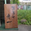 路地裏のオンリーワン😵‍💫二つの顔「菓子や彦一」