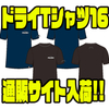 【ノリーズ×TechStard】コラボアパレル「ドライTシャツ16」通販サイト入荷！