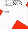 『カエルを釣る、カエルを食べる　両生類の雑学ノート』（平凡社新書217）再読