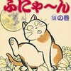 【ふくふくふにゃ～ん】漫画はどんな話？ネタバレなし｜名前を呼んでも来ないのに、魚をさばく音には起きてくる三毛猫