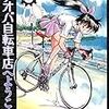 『アオバ自転車店へようこそ！ 8』 宮尾岳 ヤングキングコミックス 少年画報社