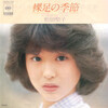 レコ(仮)Vol.129 裸足の季節/松田聖子('80)