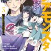 【3巻】自宅ダンジョンで配信者デビュー！？『レアモンスター？それ、ただの害虫ですよ』が描く、新感覚“害虫”バトルと日常の狂気！