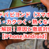 シャドバ ビヨンド（スマホ版）重くなる・カクつく・熱くなる問題を完全解説！原因と徹底対処法【iPhone/Android】