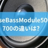 BoseBassModule500と700の違いは？選び方ガイドから事前に知っておきたい注意点までを徹底解説