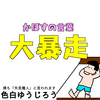 【エッセイ漫画】かぼすの言葉　大暴走【育児漫画】