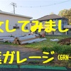 【車庫生活】3話　ガレーディア　GRN-3662-HL   施工！